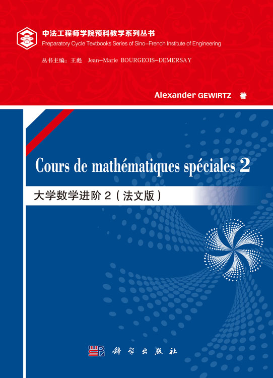 大学数学进阶2（法文版）