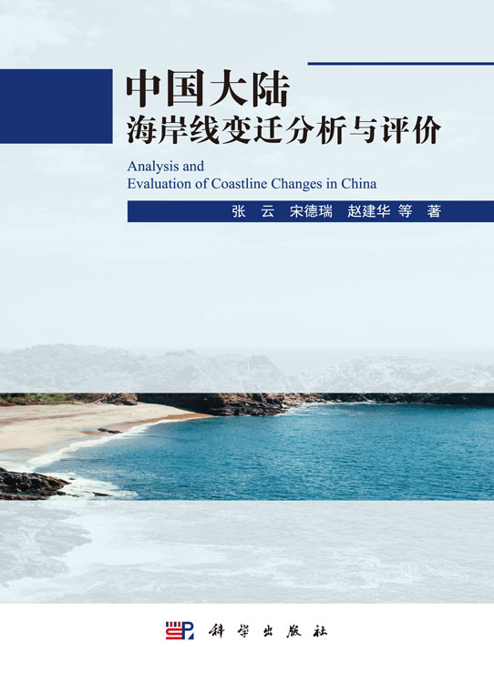 中国大陆海岸线变迁分析与评价