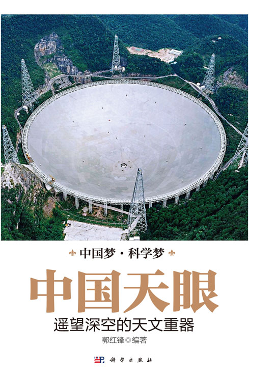 中国天眼：遥望深空的天文重器