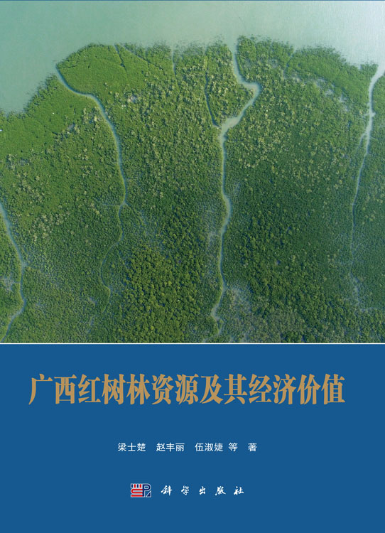 广西红树林资源及其经济价值