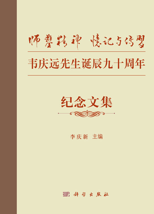 “师凿精神”忆记与传习——韦庆远先生诞辰九十周年纪念文集