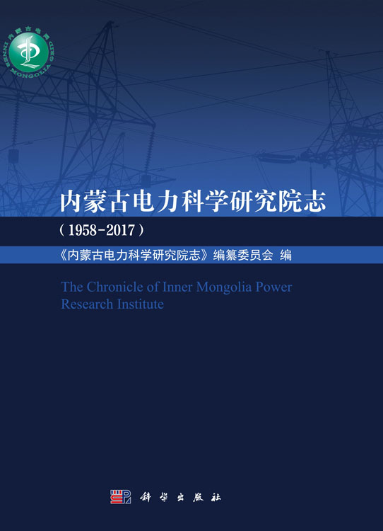 内蒙古电力科学研究院志（1958—2017）