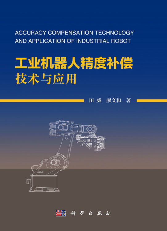 工业机器人精度补偿技术与应用
