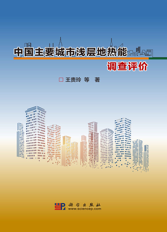 中国主要城市浅层地热能调查评价