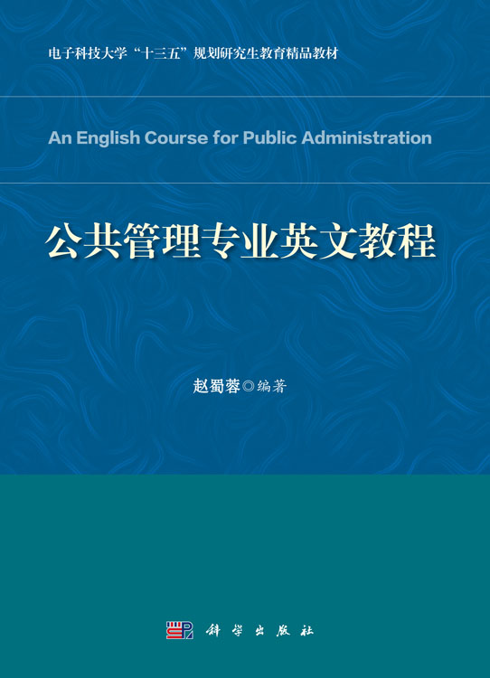 公共管理专业英文教程