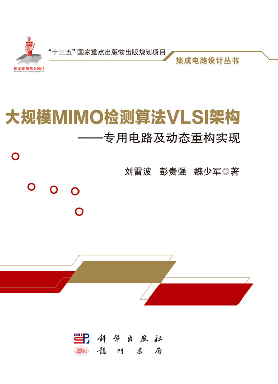 大规模MIMO检测算法VLSI架构 ——专用电路及动态重构实现