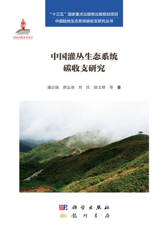 中国灌丛生态系统碳收支研究