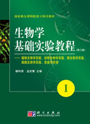 生物学基础实验教程(第三版)(I)-植物生物学实验动物生物学实验微生物学实验细胞生物学实验免疫学实验