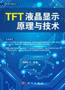 TFT液晶显示原理与技术