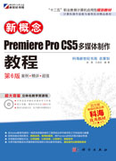 新概念Premiere Pro CS5多媒体制作教程
