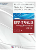 数字信号处理――应用Matlab（第3版）(英文影印版)