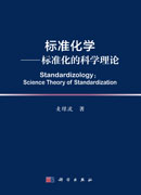 标准化学——标准化的科学理论