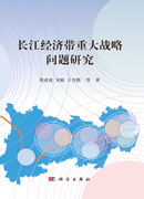 长江经济带重大战略问题研究