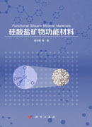 硅酸盐矿物功能材料