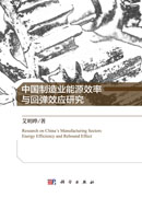 中国制造业能源效率与 回弹效应研究
