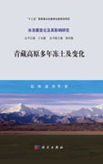 青藏高原多年冻土及变化