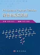 聚合物反应原理
