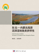 东北—内蒙古高原沼泽湿地鱼类多样性
