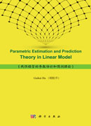 线性模型的参数估计和预测理论