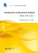 数值分析引论（英文版）（Introduction to Numerical Analysis）