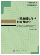 中国出版社学术影响力研究