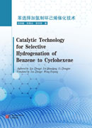 Catalytic Technology for Selective Hydrogenation of Benzene to Cyclohexene（苯选择加氢制环己烯催化技术）