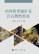 中国典型铀矿床岩石物性特征