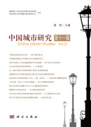 中国城市研究·第十一辑