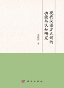 现代汉语方式词的功能与认知研究