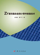 Zr基非晶合金微小零件制备技术