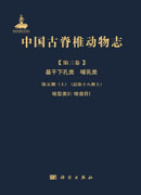 中国古脊椎动物志 第三卷 基干下孔类 哺乳类  第五册（上）（总第十八册上）啮型类II：啮齿目I