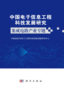 中国电子信息工程科技发展研究  集成电路产业专题