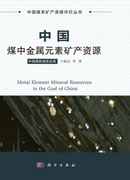 中国煤中金属元素矿产资源