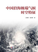 中国沿海极端气候时空特征