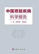 中国肾脏疾病科学报告