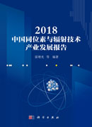 2018中国同位素与辐射技术产业发展报告