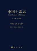 中国土系志：吉林卷