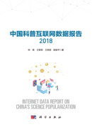 中国科普互联网数据报告 2018