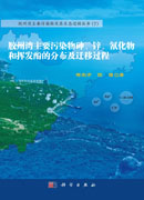 胶州湾主要污染物砷、锌、氰化物和挥发酚的分布及迁移过程