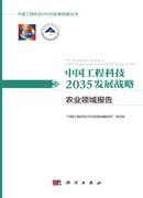 中国工程科技2035发展战略·农业领域报告