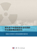 新形势下中国核能安全利用的中长期发展战略研究
