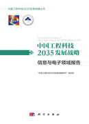中国工程科技2035发展战略·信息与电子领域报告