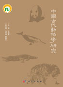 中国古代动物学研究