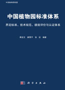 中国植物园标准体系：界定标准、技术规范、绩效评价与认证体系