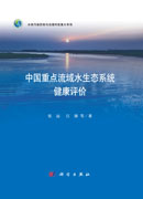 中国重点流域水生态系统健康评价