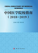 中国医学院校指南（2018-2019）