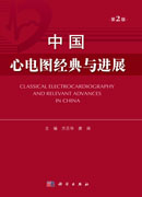 中国心电图经典与进展(第2版)