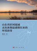 山东省沂河流域末次盛冰期以来的环境演变