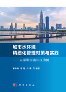 城市水环境精细化管理对策与实践——以深圳市南山区为例