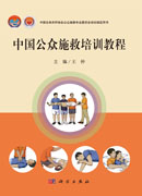 中国公众施救培训教程